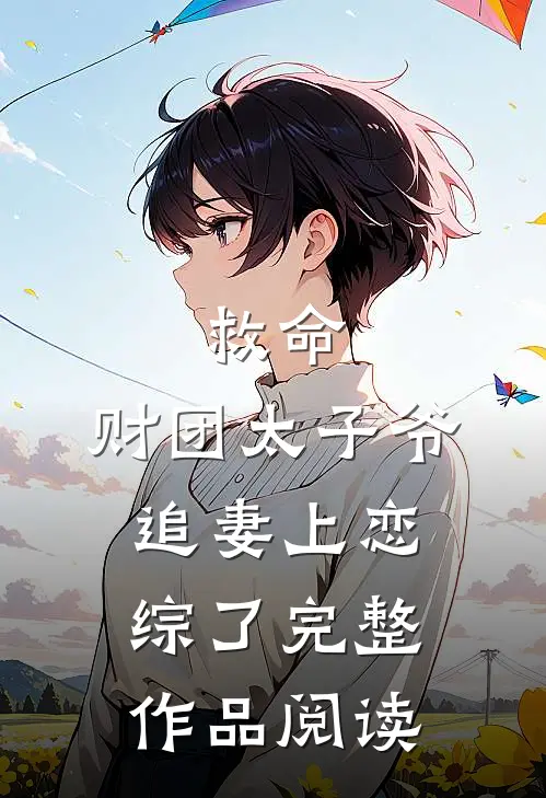 救命，财团太子爷追妻上恋综了完整作品阅读