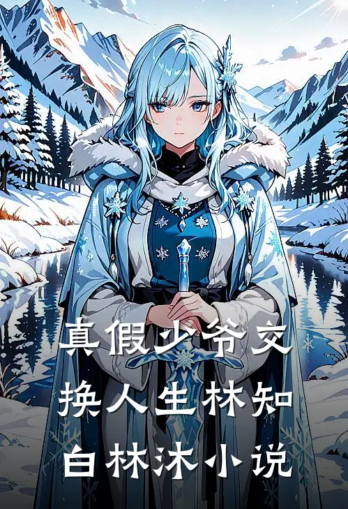 真假少爷交换人生林知白林沐小说