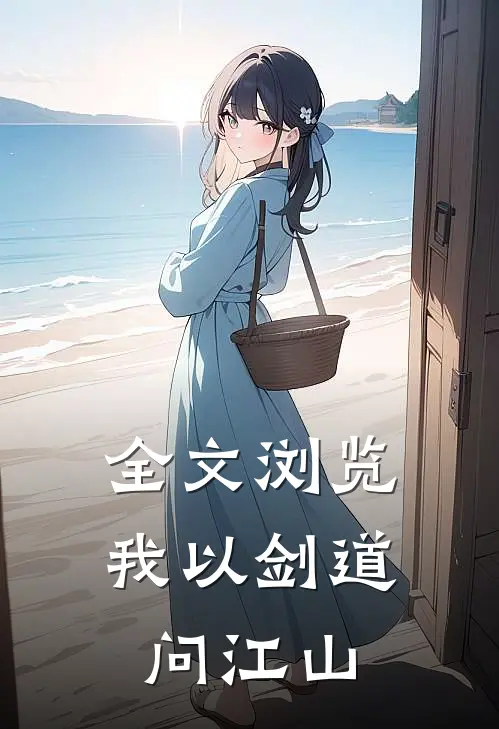 全文浏览我以剑道问江山