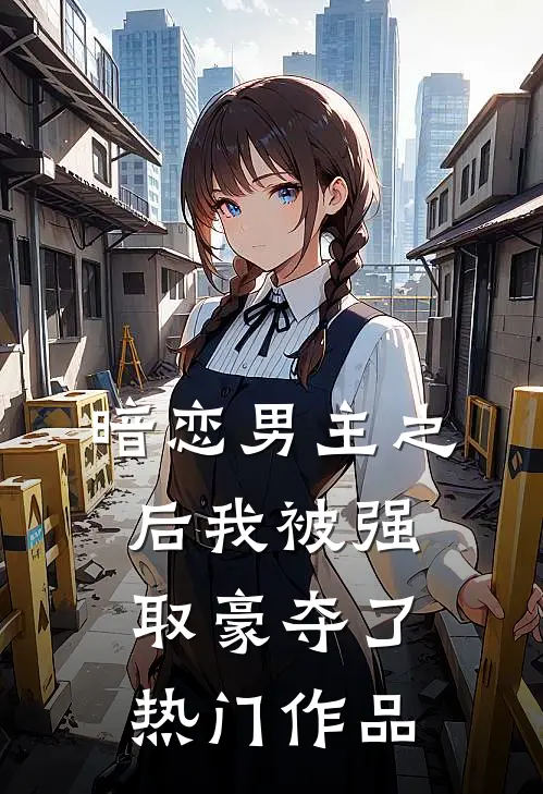暗恋男主之后我被强取豪夺了热门作品