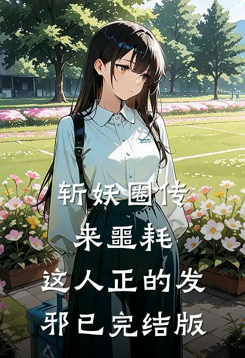 斩妖圈传来噩耗，这人正的发邪已完结版
