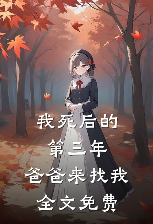 我死后的第三年，爸爸来找我全文免费