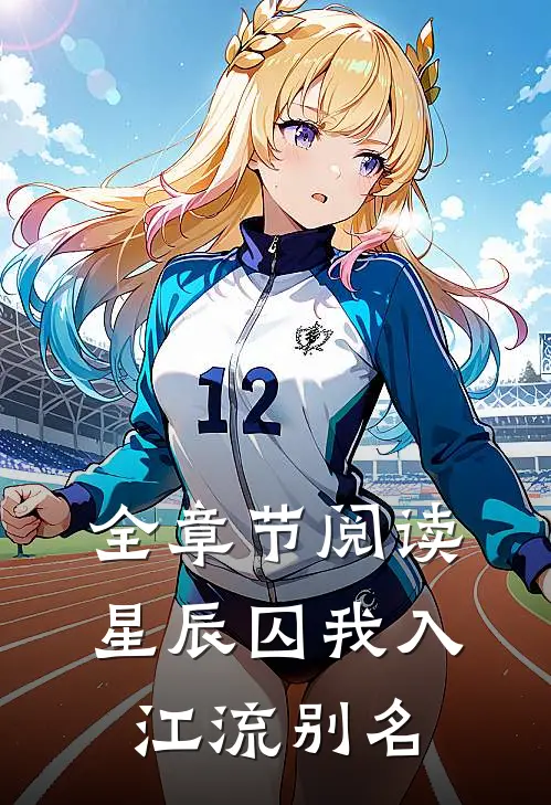 全章节阅读星辰囚我入江流别名