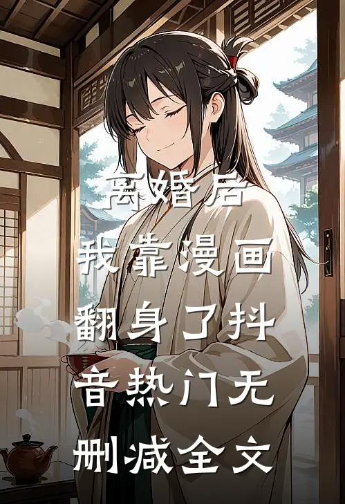 离婚后，我靠漫画翻身了抖音热门无删减全文
