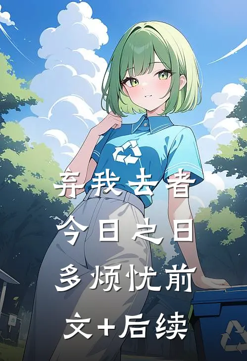 弃我去者，今日之日多烦忧前文+后续