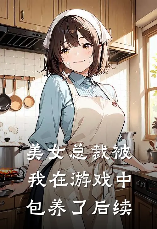 美女总裁被我在游戏中包养了后续