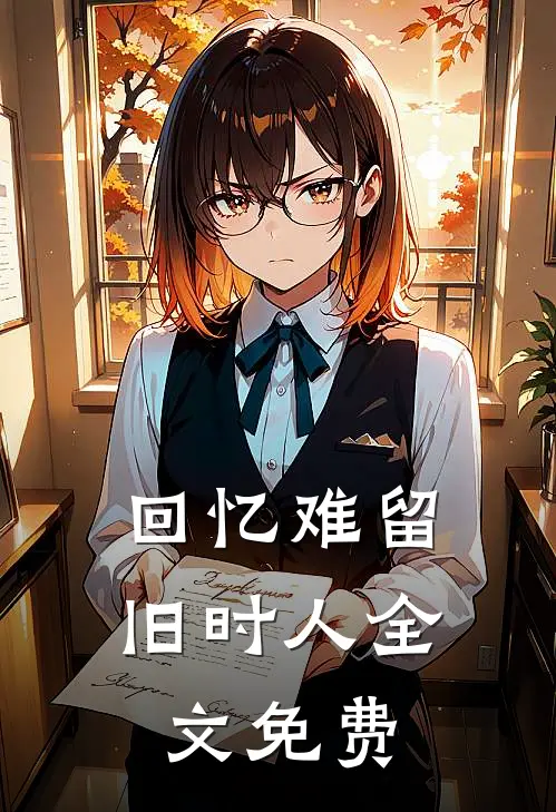 回忆难留旧时人全文免费