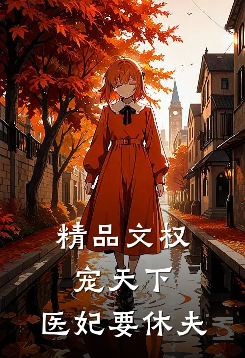 精品文权宠天下：医妃要休夫