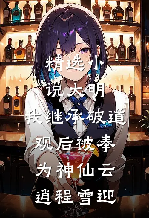 精选小说大明:我继承破道观后被奉为神仙(云逍程雪迎)