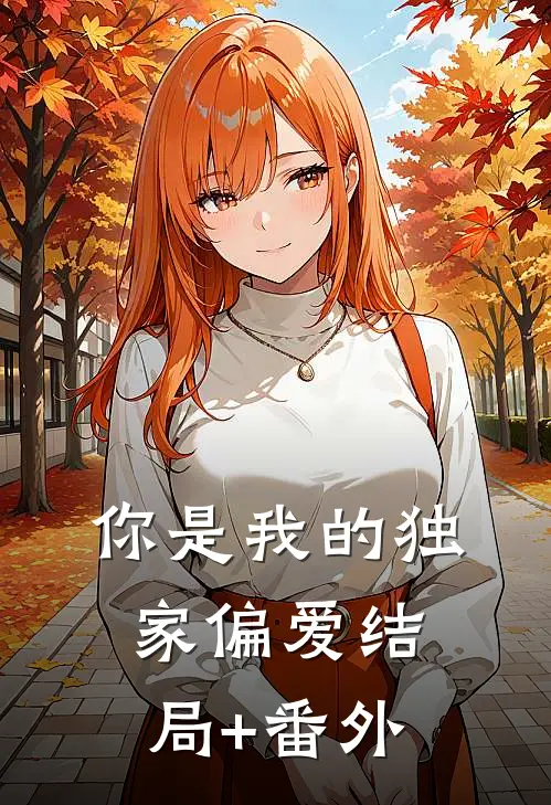 你是我的独家偏爱结局+番外