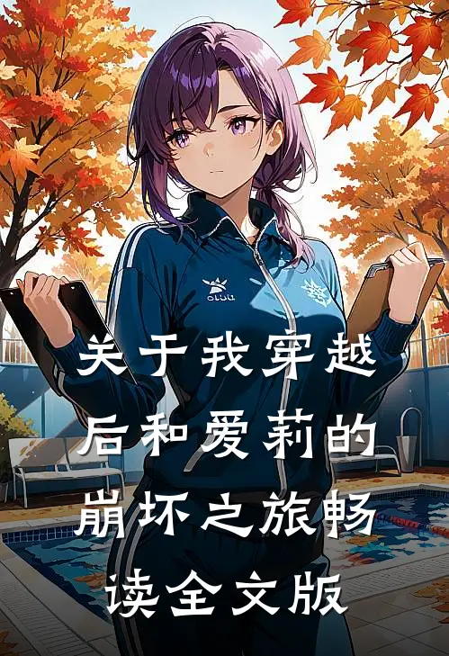 关于我穿越后和爱莉的崩坏之旅畅读全文版