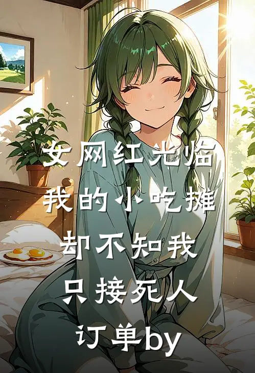 女网红光临我的小吃摊，却不知我只接死人订单by