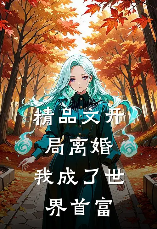 精品文开局离婚，我成了世界首富