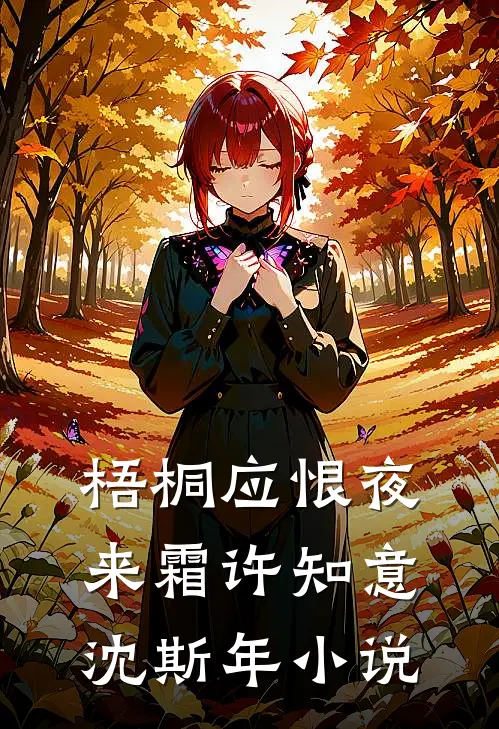梧桐应恨夜来霜许知意沈斯年小说