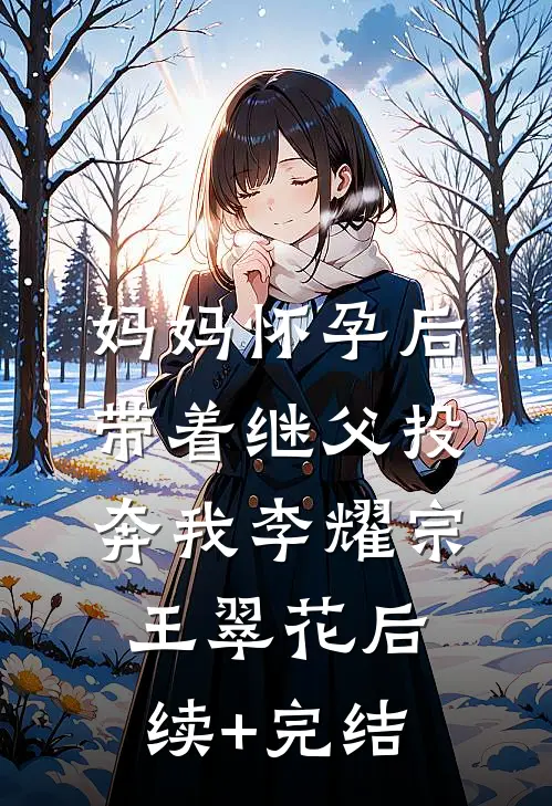 妈妈怀孕后带着继父投奔我李耀宗王翠花后续+完结