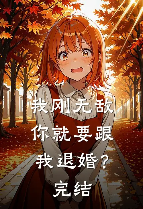 我刚无敌，你就要跟我退婚？完结