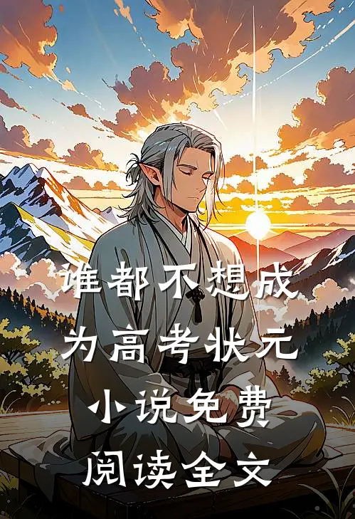 谁都不想成为高考状元小说免费阅读全文