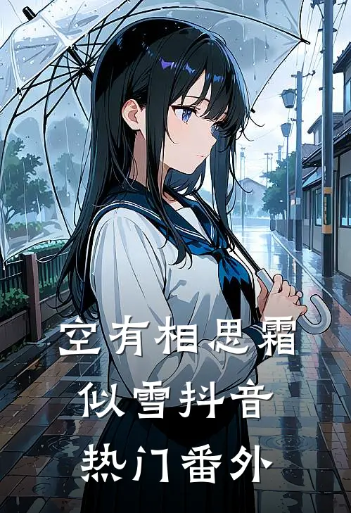 空有相思霜似雪抖音热门 番外