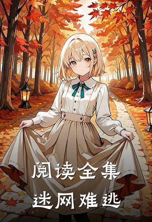 阅读全集迷网难逃