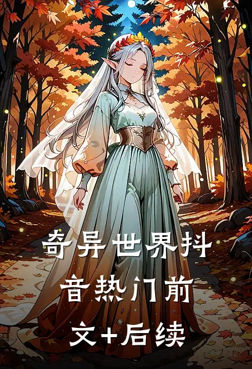 奇异世界抖音热门前文+后续