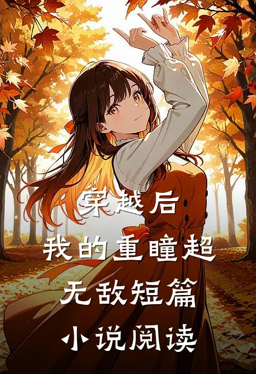 穿越后，我的重瞳超无敌短篇小说阅读