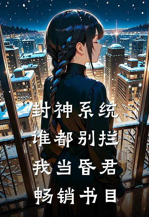 封神系统:谁都别拦我当昏君畅销书目