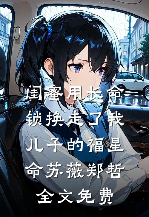闺蜜用长命锁换走了我儿子的福星命苏薇郑哲全文免费