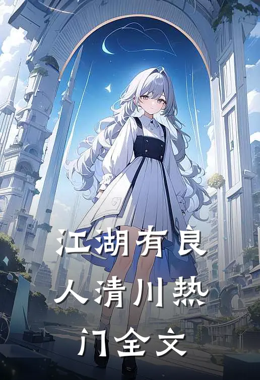 江湖有良人清川热门全文