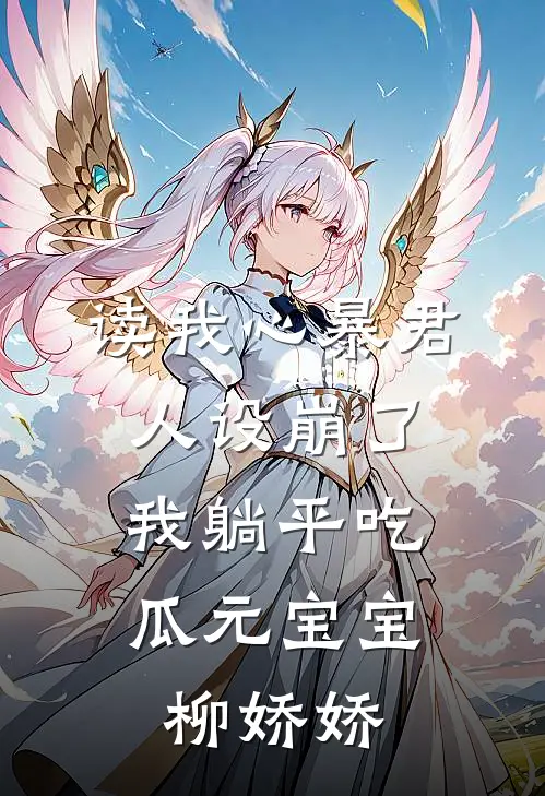 读我心暴君人设崩了，我躺平吃瓜元宝宝柳娇娇