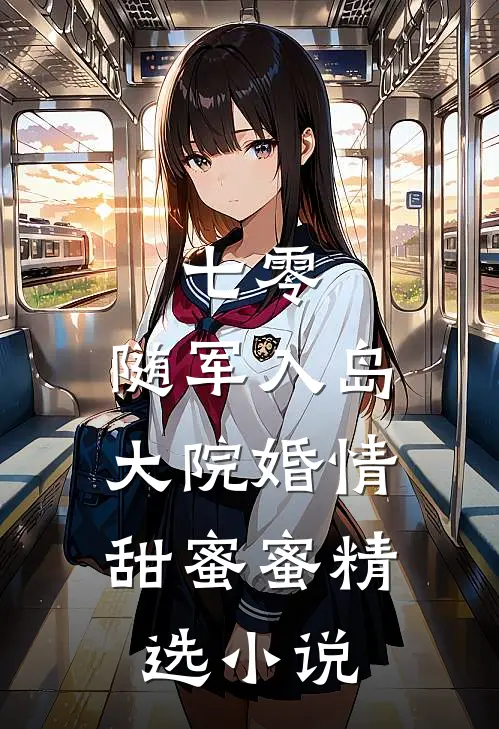 七零：随军入岛，大院婚情甜蜜蜜精选小说