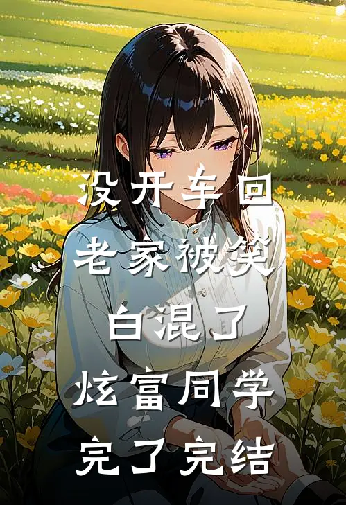 没开车回老家被笑白混了，炫富同学完了完结