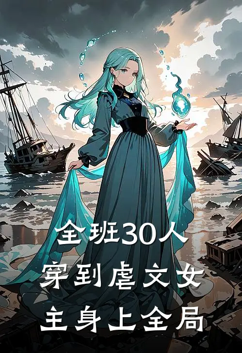 全班 30 人穿到虐文女主身上全局