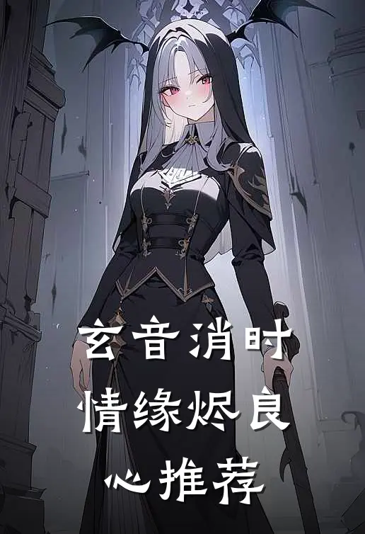 玄音消时，情缘烬良心推荐