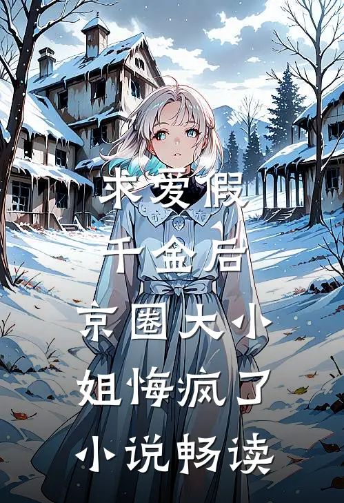 求爱假千金后，京圈大小姐悔疯了小说畅读