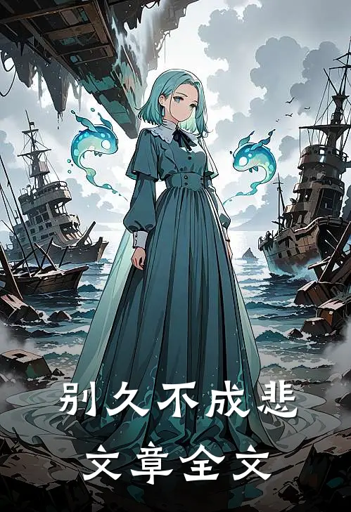 别久不成悲文章全文