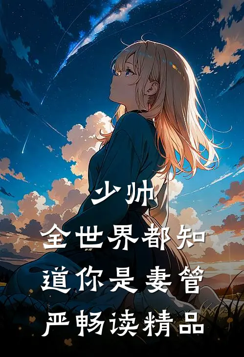 少帅，全世界都知道你是妻管严畅读精品