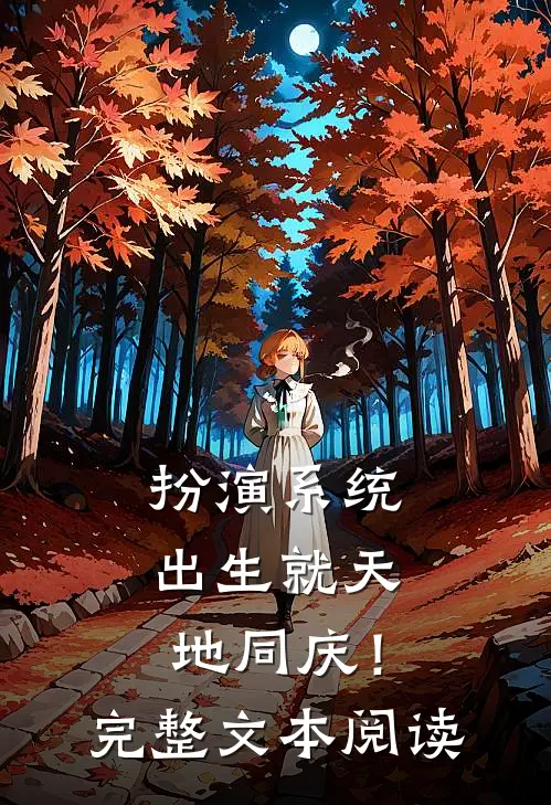扮演系统：出生就天地同庆！完整文本阅读