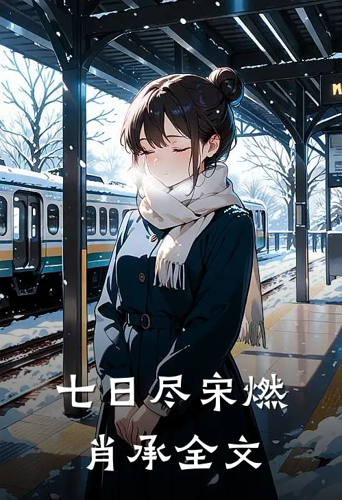 七日尽宋燃肖承全文
