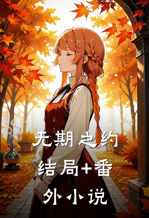 无期之约结局+番外小说