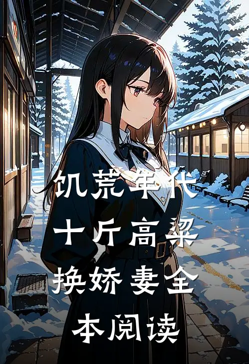 饥荒年代，十斤高粱换娇妻全本阅读