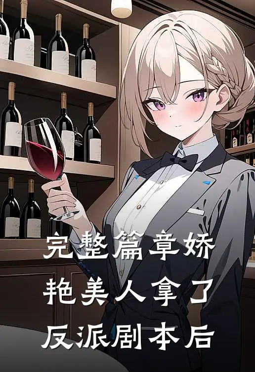 完整篇章娇艳美人拿了反派剧本后
