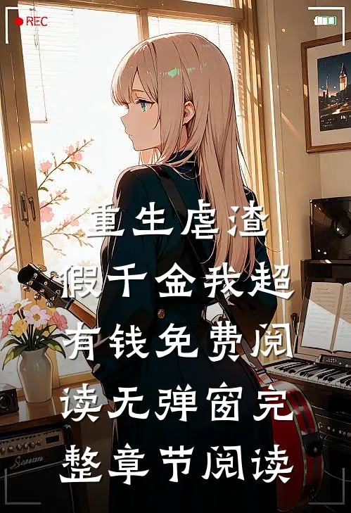 重生虐渣:假千金我超有钱免费阅读无弹窗完整章节阅读