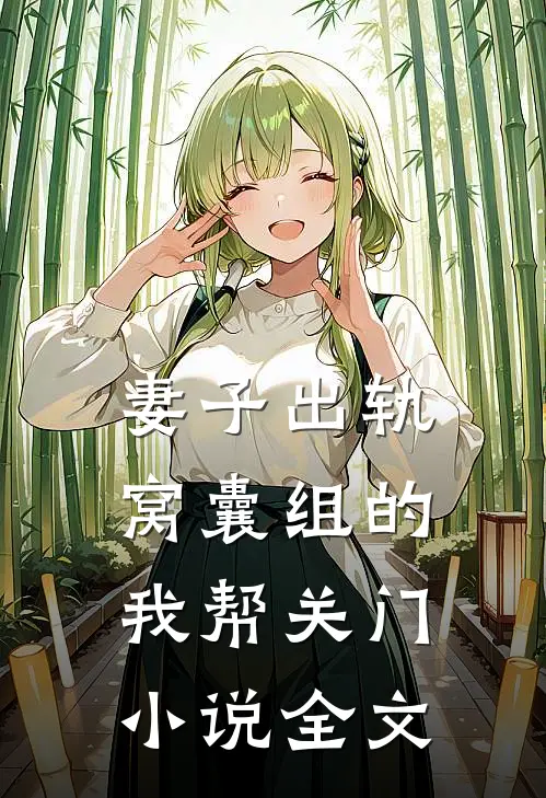 妻子出轨，窝囊组的我帮关门小说全文
