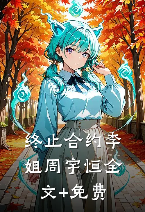 终止合约李姐周宇恒全文+免费