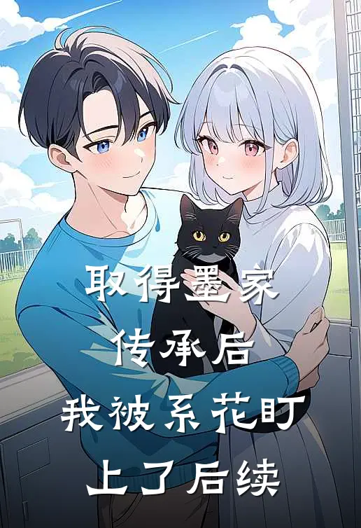 取得墨家传承后，我被系花盯上了后续