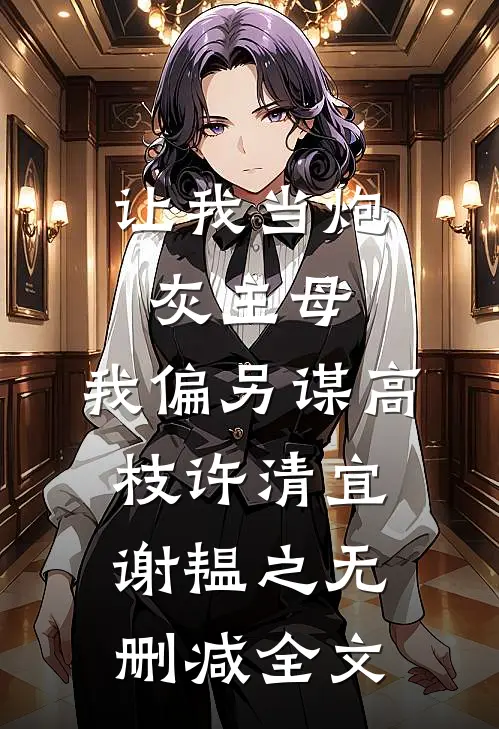 让我当炮灰主母，我偏另谋高枝许清宜谢韫之无删减全文