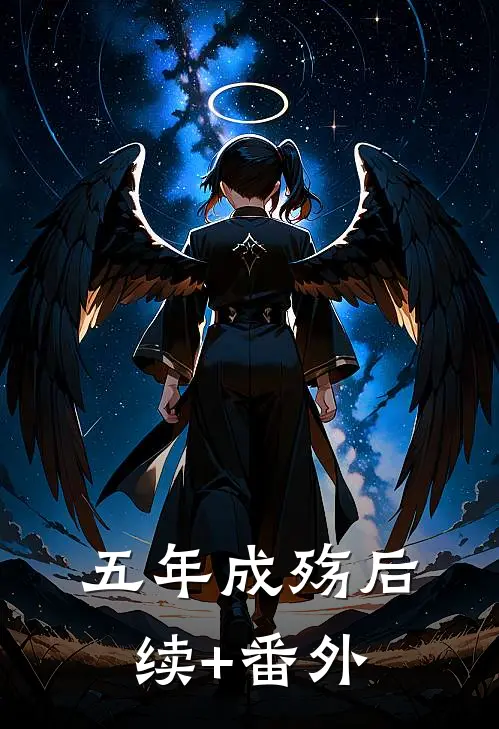 五年成殇后续+番外
