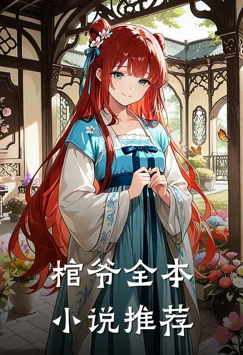 棺爷全本小说推荐