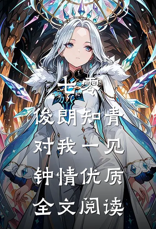 七零：俊朗知青对我一见钟情优质全文阅读