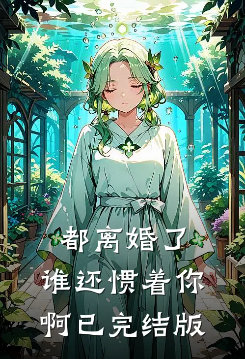 都离婚了，谁还惯着你啊已完结版